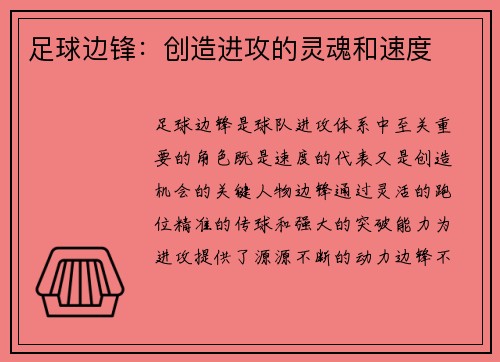足球边锋：创造进攻的灵魂和速度