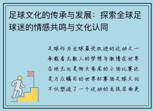 足球文化的传承与发展：探索全球足球迷的情感共鸣与文化认同
