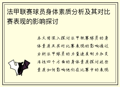 法甲联赛球员身体素质分析及其对比赛表现的影响探讨