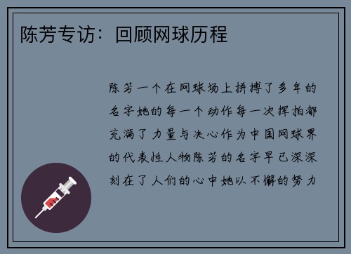 陈芳专访：回顾网球历程