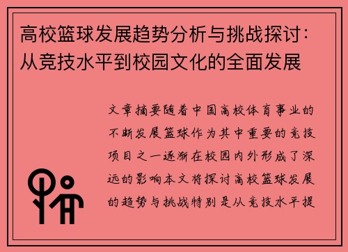 高校篮球发展趋势分析与挑战探讨：从竞技水平到校园文化的全面发展