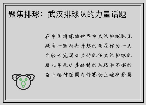 聚焦排球：武汉排球队的力量话题