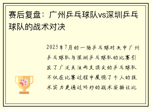 赛后复盘：广州乒乓球队vs深圳乒乓球队的战术对决