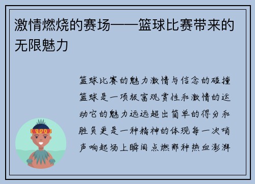 激情燃烧的赛场——篮球比赛带来的无限魅力