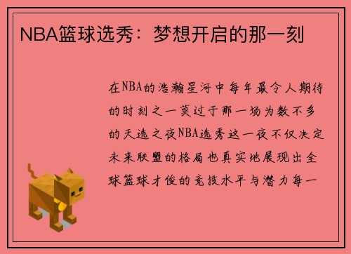 NBA篮球选秀：梦想开启的那一刻