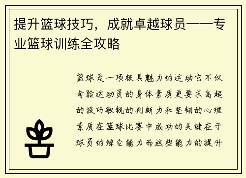 提升篮球技巧，成就卓越球员——专业篮球训练全攻略