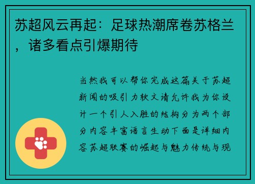 苏超风云再起：足球热潮席卷苏格兰，诸多看点引爆期待