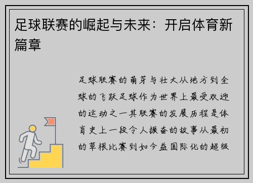 足球联赛的崛起与未来：开启体育新篇章