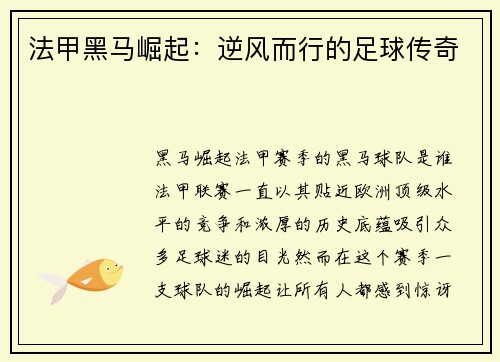 法甲黑马崛起：逆风而行的足球传奇