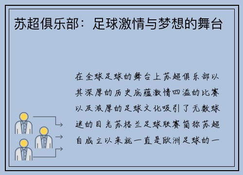 苏超俱乐部：足球激情与梦想的舞台