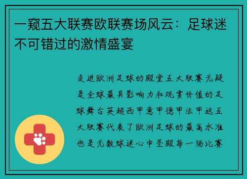 一窥五大联赛欧联赛场风云：足球迷不可错过的激情盛宴