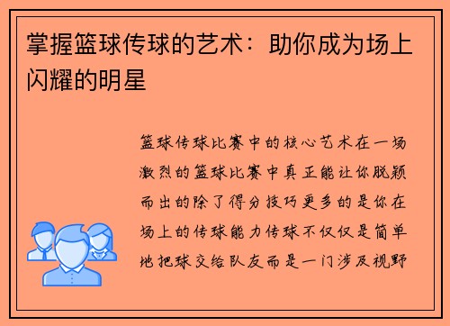 掌握篮球传球的艺术：助你成为场上闪耀的明星