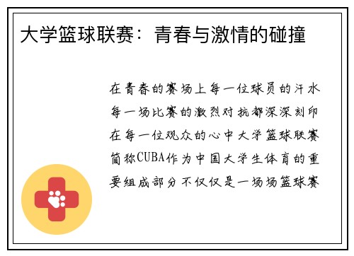 大学篮球联赛：青春与激情的碰撞