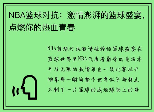 NBA篮球对抗：激情澎湃的篮球盛宴，点燃你的热血青春