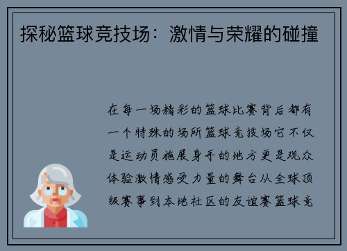 探秘篮球竞技场：激情与荣耀的碰撞