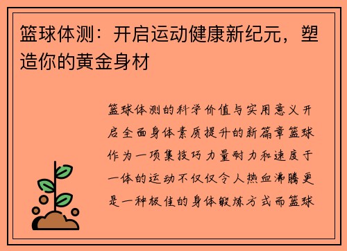 篮球体测：开启运动健康新纪元，塑造你的黄金身材