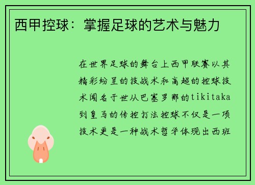 西甲控球：掌握足球的艺术与魅力