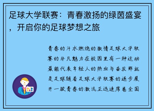 足球大学联赛：青春激扬的绿茵盛宴，开启你的足球梦想之旅
