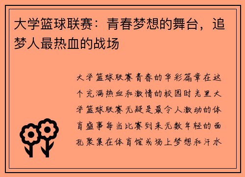 大学篮球联赛：青春梦想的舞台，追梦人最热血的战场