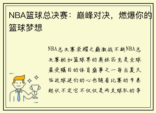 NBA篮球总决赛：巅峰对决，燃爆你的篮球梦想