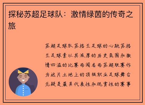 探秘苏超足球队：激情绿茵的传奇之旅