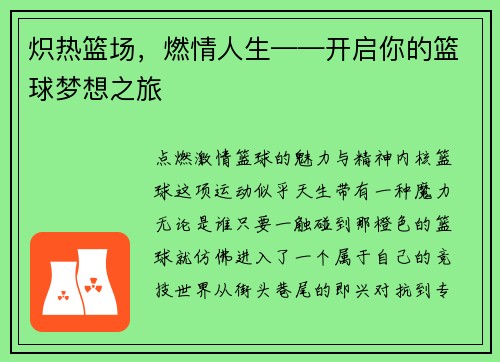 炽热篮场，燃情人生——开启你的篮球梦想之旅