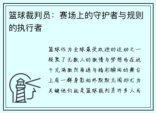 篮球裁判员：赛场上的守护者与规则的执行者