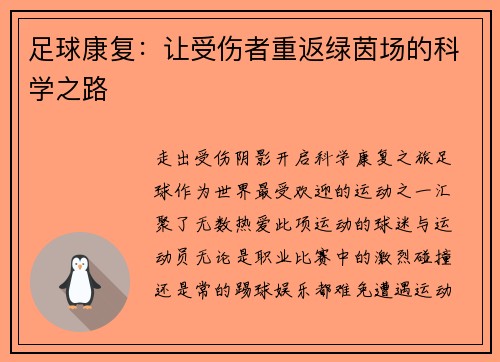 足球康复：让受伤者重返绿茵场的科学之路