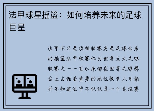 法甲球星摇篮：如何培养未来的足球巨星