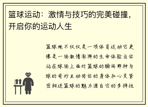 篮球运动：激情与技巧的完美碰撞，开启你的运动人生