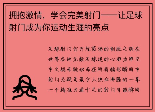 拥抱激情，学会完美射门——让足球射门成为你运动生涯的亮点