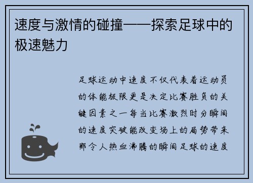 速度与激情的碰撞——探索足球中的极速魅力