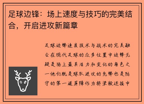 足球边锋：场上速度与技巧的完美结合，开启进攻新篇章