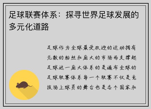 足球联赛体系：探寻世界足球发展的多元化道路