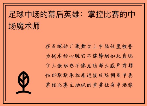 足球中场的幕后英雄：掌控比赛的中场魔术师