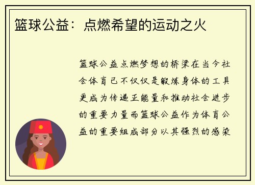 篮球公益：点燃希望的运动之火