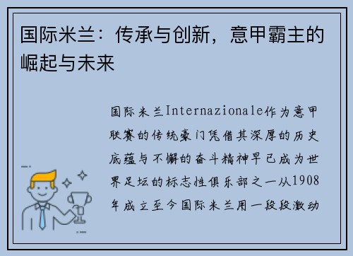 国际米兰：传承与创新，意甲霸主的崛起与未来
