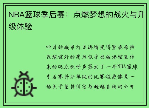 NBA篮球季后赛：点燃梦想的战火与升级体验