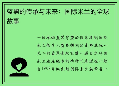 蓝黑的传承与未来：国际米兰的全球故事
