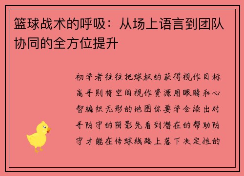 篮球战术的呼吸：从场上语言到团队协同的全方位提升