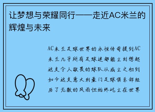 让梦想与荣耀同行——走近AC米兰的辉煌与未来