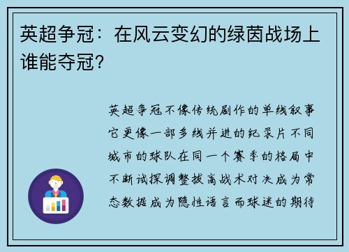 英超争冠：在风云变幻的绿茵战场上谁能夺冠？