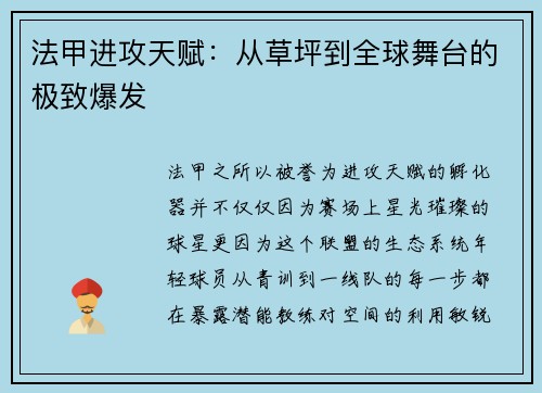 法甲进攻天赋：从草坪到全球舞台的极致爆发