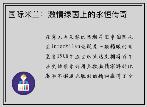 国际米兰：激情绿茵上的永恒传奇