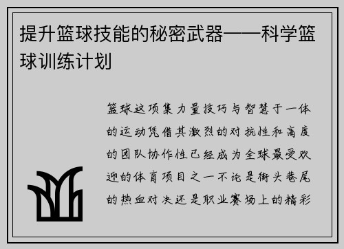 提升篮球技能的秘密武器——科学篮球训练计划