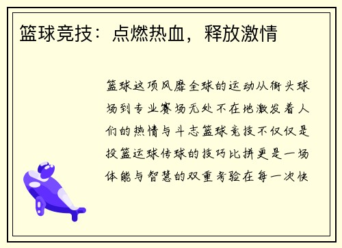 篮球竞技：点燃热血，释放激情