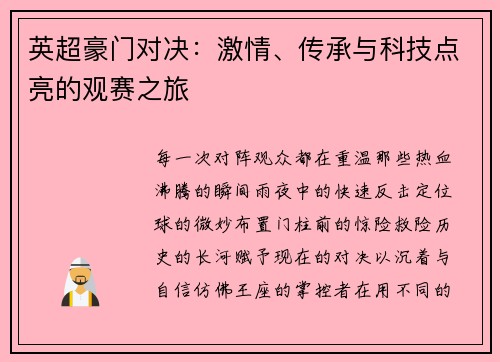 英超豪门对决：激情、传承与科技点亮的观赛之旅