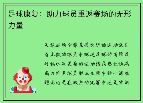 足球康复：助力球员重返赛场的无形力量