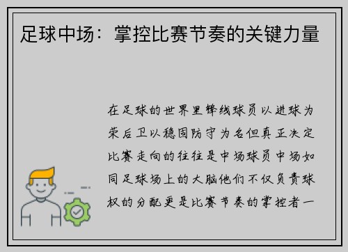 足球中场：掌控比赛节奏的关键力量