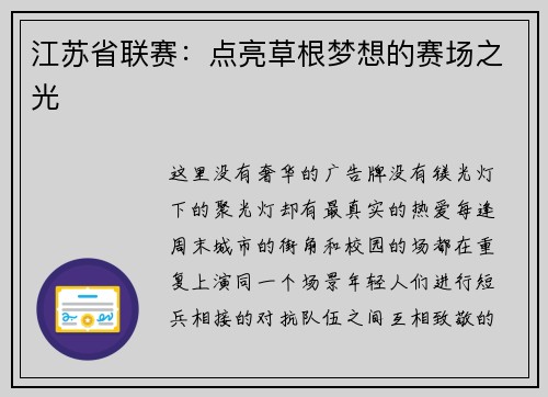 江苏省联赛：点亮草根梦想的赛场之光